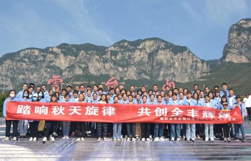 “踏響秋天旋律，共創(chuàng)全豐輝煌”主題團(tuán)建活動(dòng)